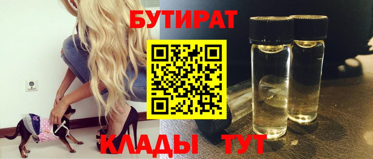 Приморско-Ахтарск  БУТИРАТ BDO 33%  Вход с VPN 